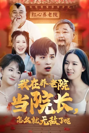 我在养老院当院长，怎么就无敌了呢