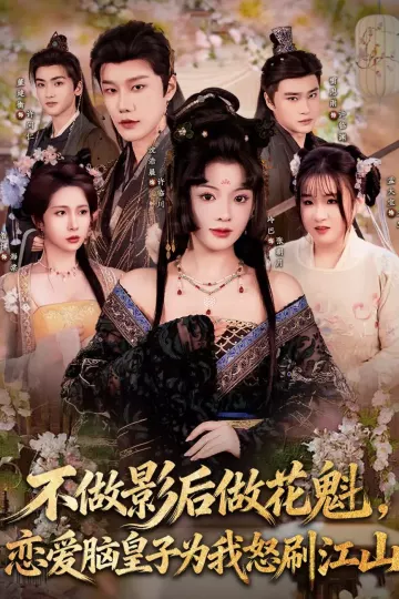 不做影后做花魁，恋爱脑皇子为我怒刷江山
