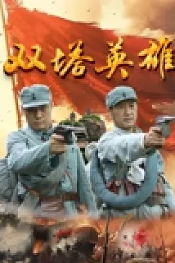 双塔英雄
