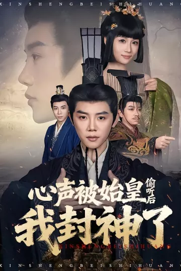 心声被始皇偷听后我封神了