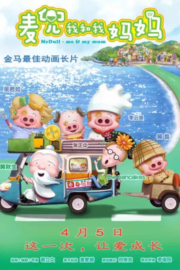 麦兜·我和我妈妈