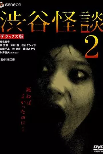 涉谷怪谈2[电影解说]