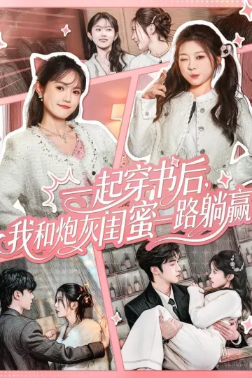 一起穿书后,我和炮灰闺蜜一路躺赢