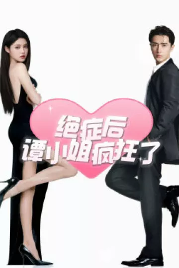 绝症后谭小姐疯狂了
