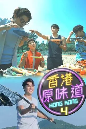 香港原味道粤语