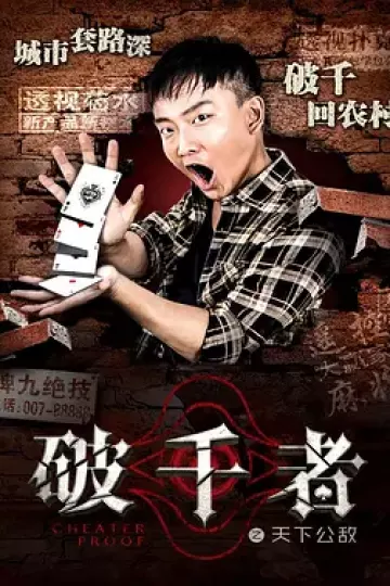 破千者之天下公敌