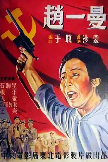 赵一曼