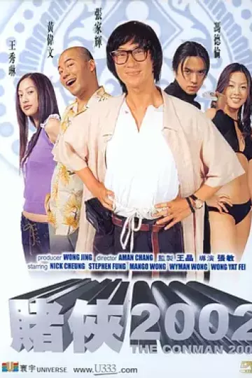 赌侠2002[电影解说]