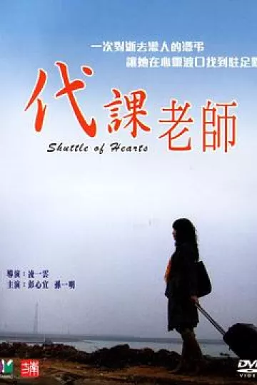 代课老师2006