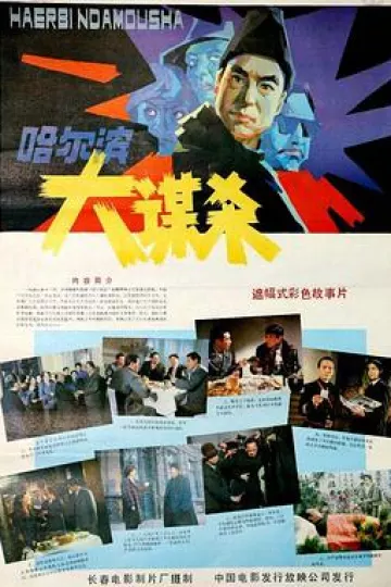 哈尔滨大谋杀