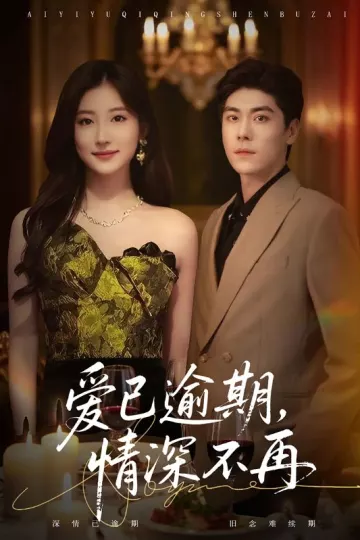 爱已逾期,情深不再