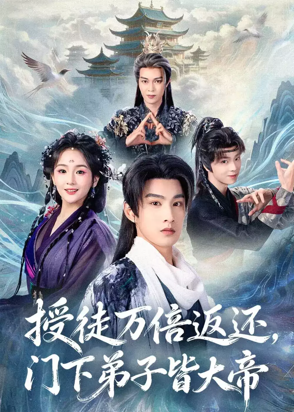 授徒万倍返还，门下弟子皆大帝