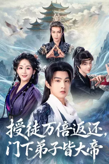 授徒万倍返还，门下弟子皆大帝