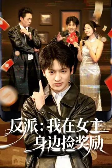 反派：我在女主身边捡奖励