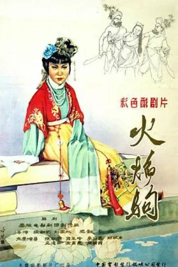 火焰驹