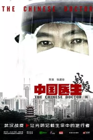 中国医生战疫版