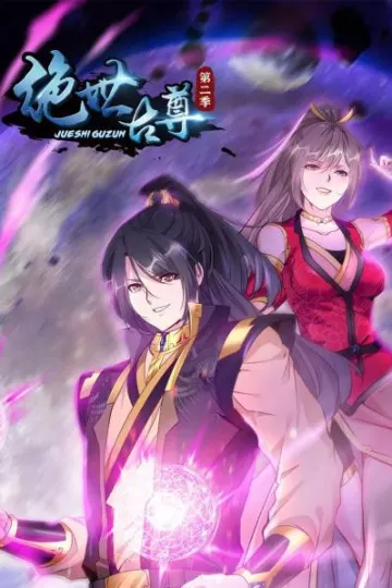 绝世古尊第二季