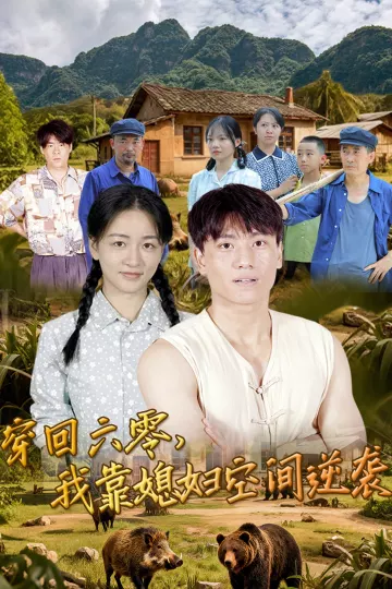 穿回六零我靠媳妇空间逆袭