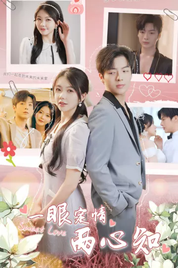 一眼定情两心知