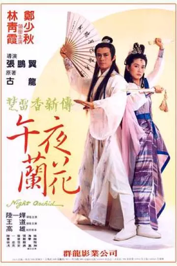 午夜兰花[电影解说]