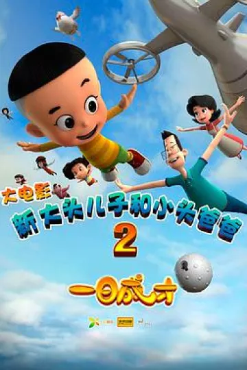 新大头儿子和小头爸爸2一日成才2016