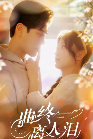 曲终离人泪