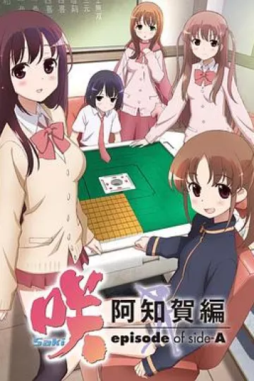 天才麻将少女:阿知贺篇