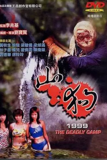 山狗1999[电影解说]