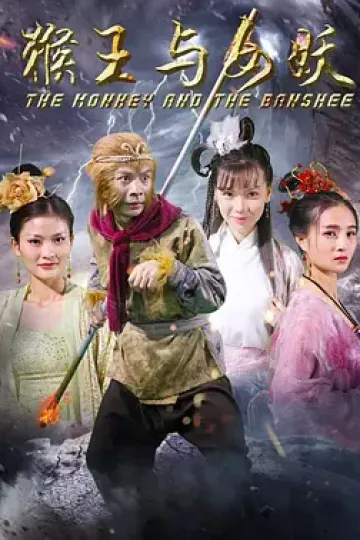 猴王与女妖