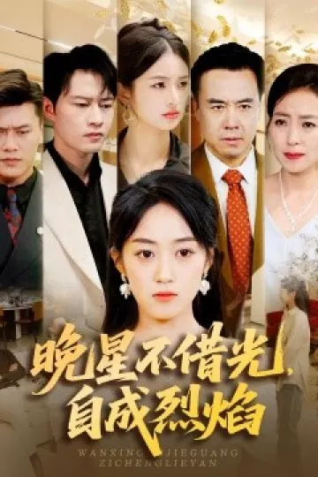 晚星不借光自成烈焰