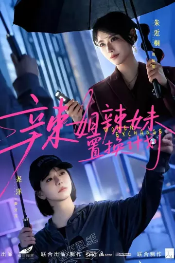 辣姐辣妹置换计划
