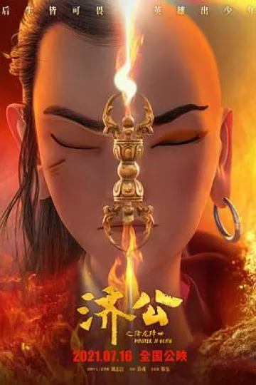 济公之降龙降世[电影解说]