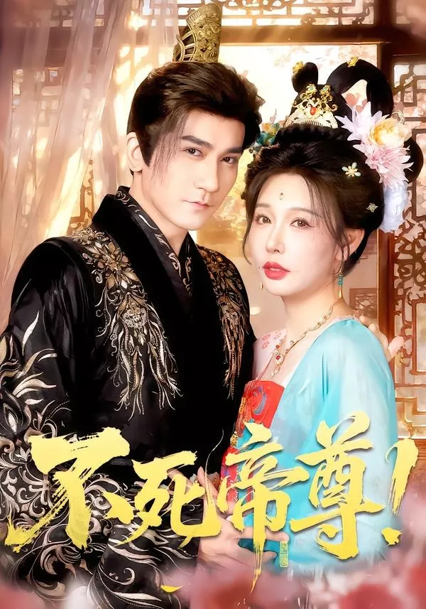 不死帝尊