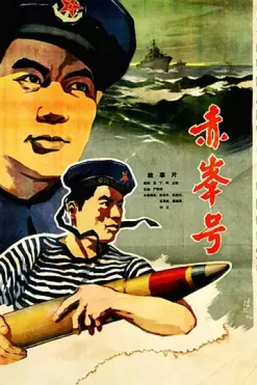 赤峰号