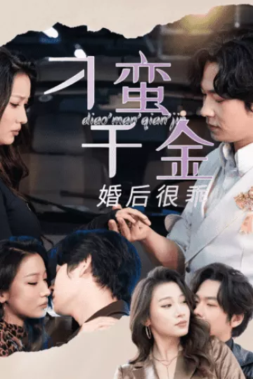 刁蛮千金婚后很乖