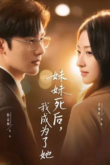 妹妹死后,我成为了她