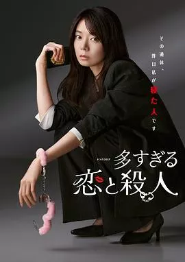 过多的爱与谋杀