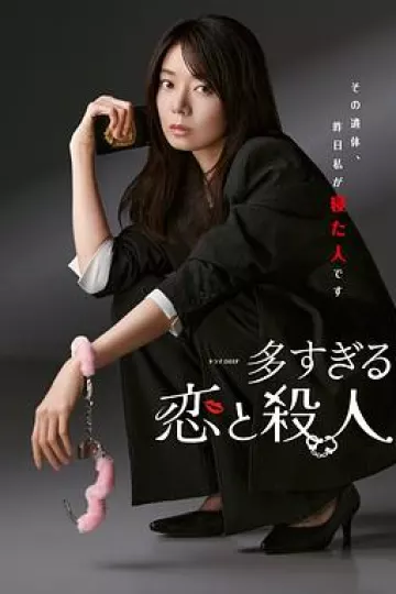 过多的爱与谋杀