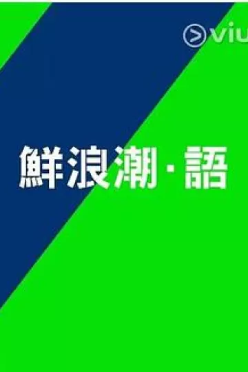 鲜浪潮．语2021‎