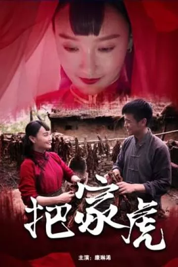 把家虎