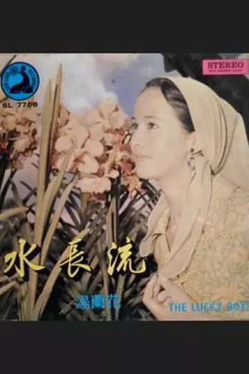 水长流