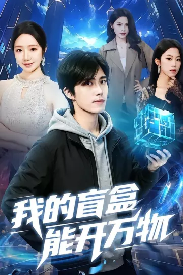 我的盲盒能开万物