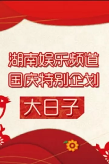大日子2011