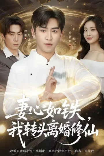 妻心如铁我转头离婚修仙