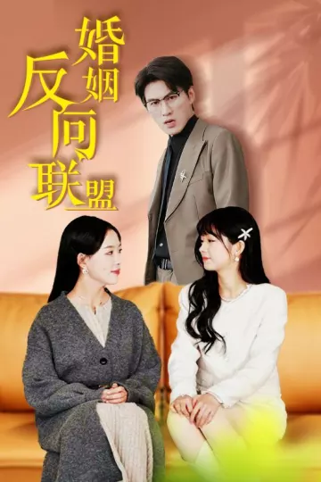婚姻反向联盟