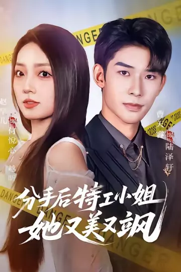 分手后特工小姐她又美又飒