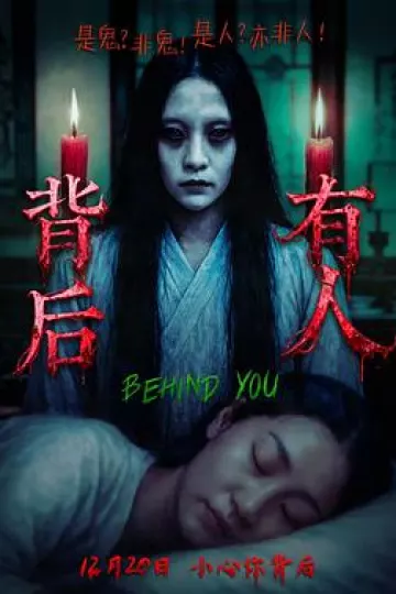 背后有人