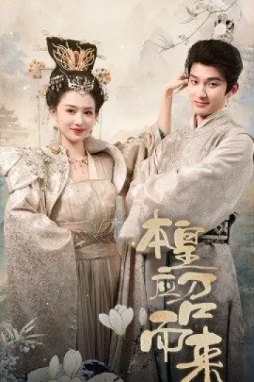 本皇应召而来