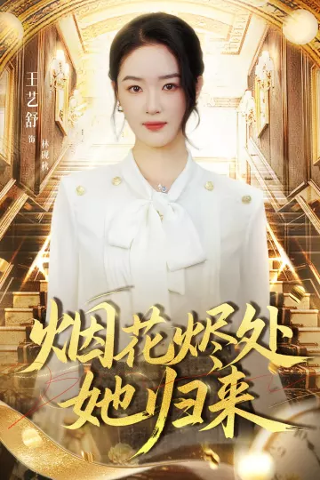 烟花烬处她归来