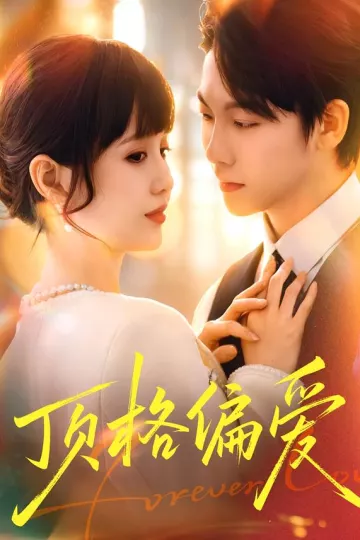 顶格偏爱